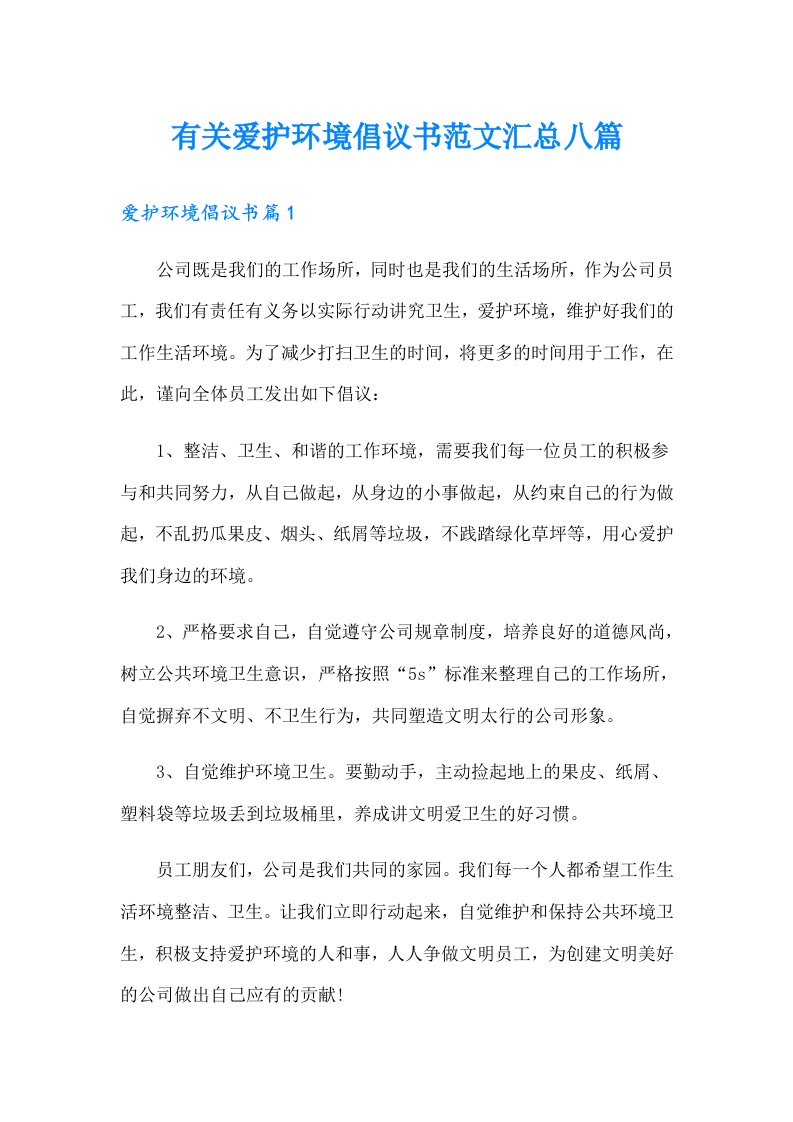 有关爱护环境倡议书范文汇总八篇