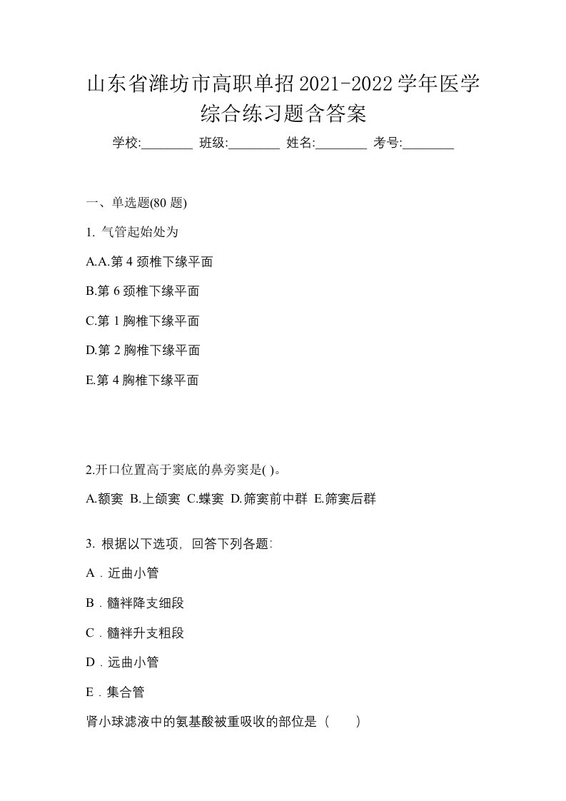 山东省潍坊市高职单招2021-2022学年医学综合练习题含答案