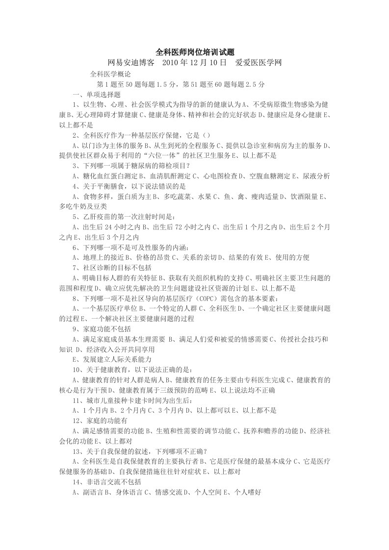 全科医师岗位培训试题