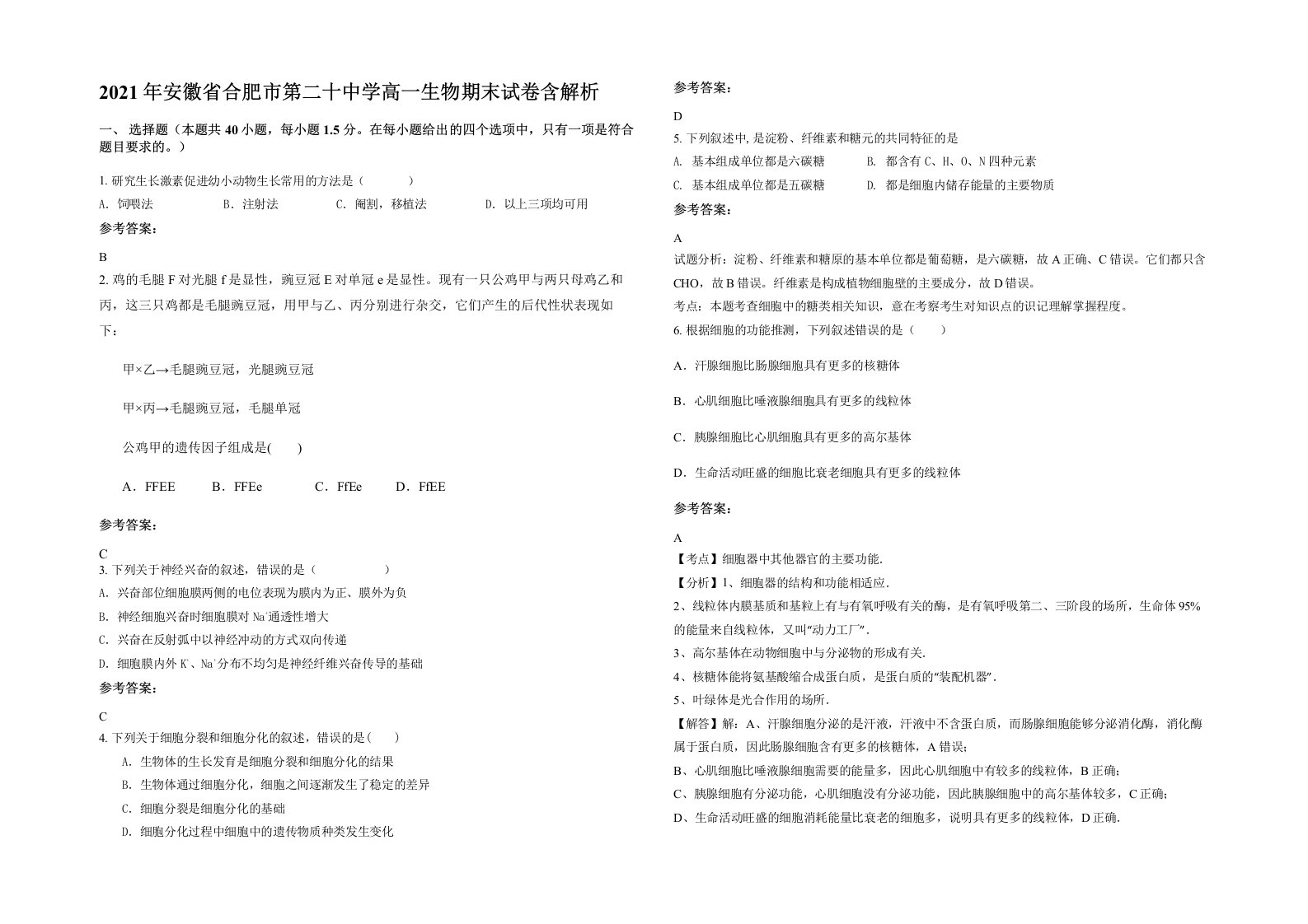 2021年安徽省合肥市第二十中学高一生物期末试卷含解析