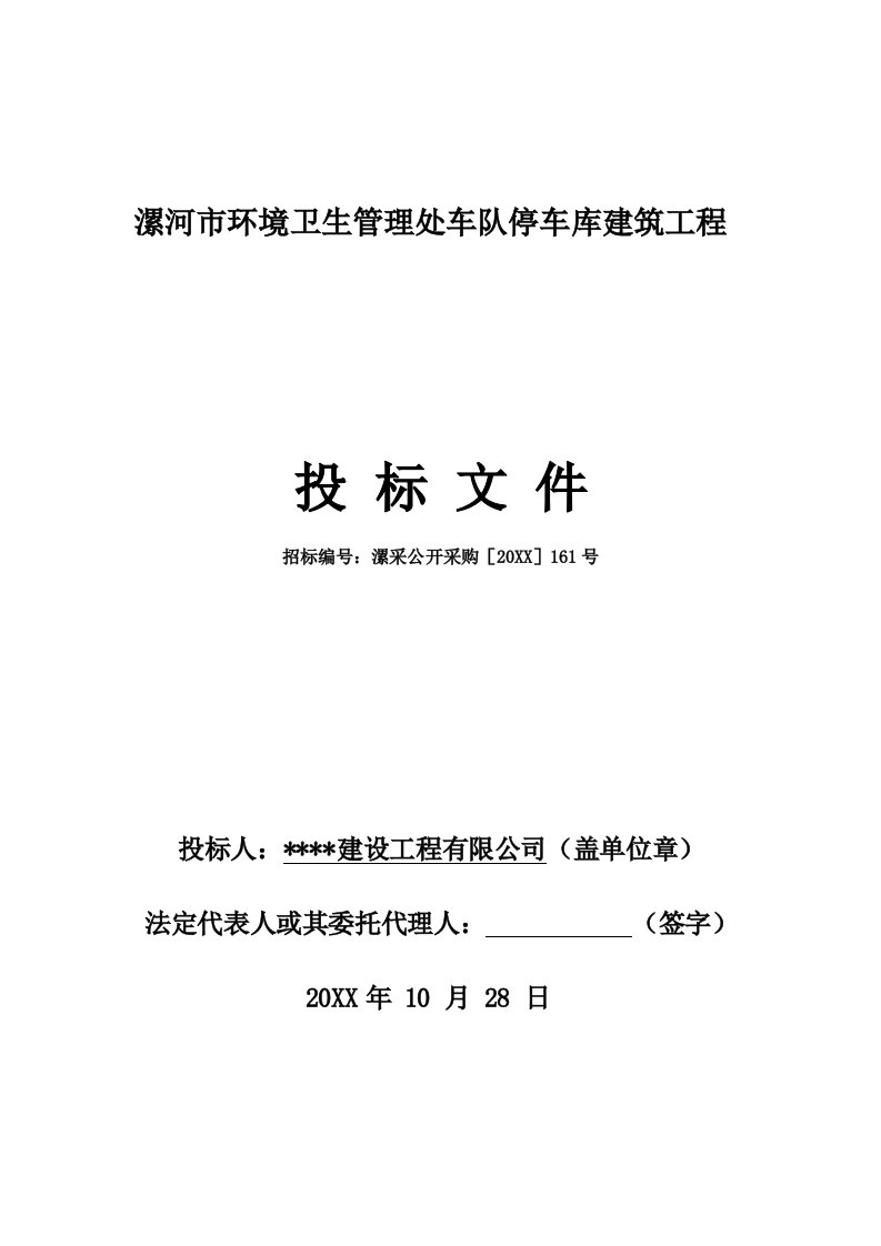 建筑工程管理-漯河市环境卫生管理处车队停车库建筑工程