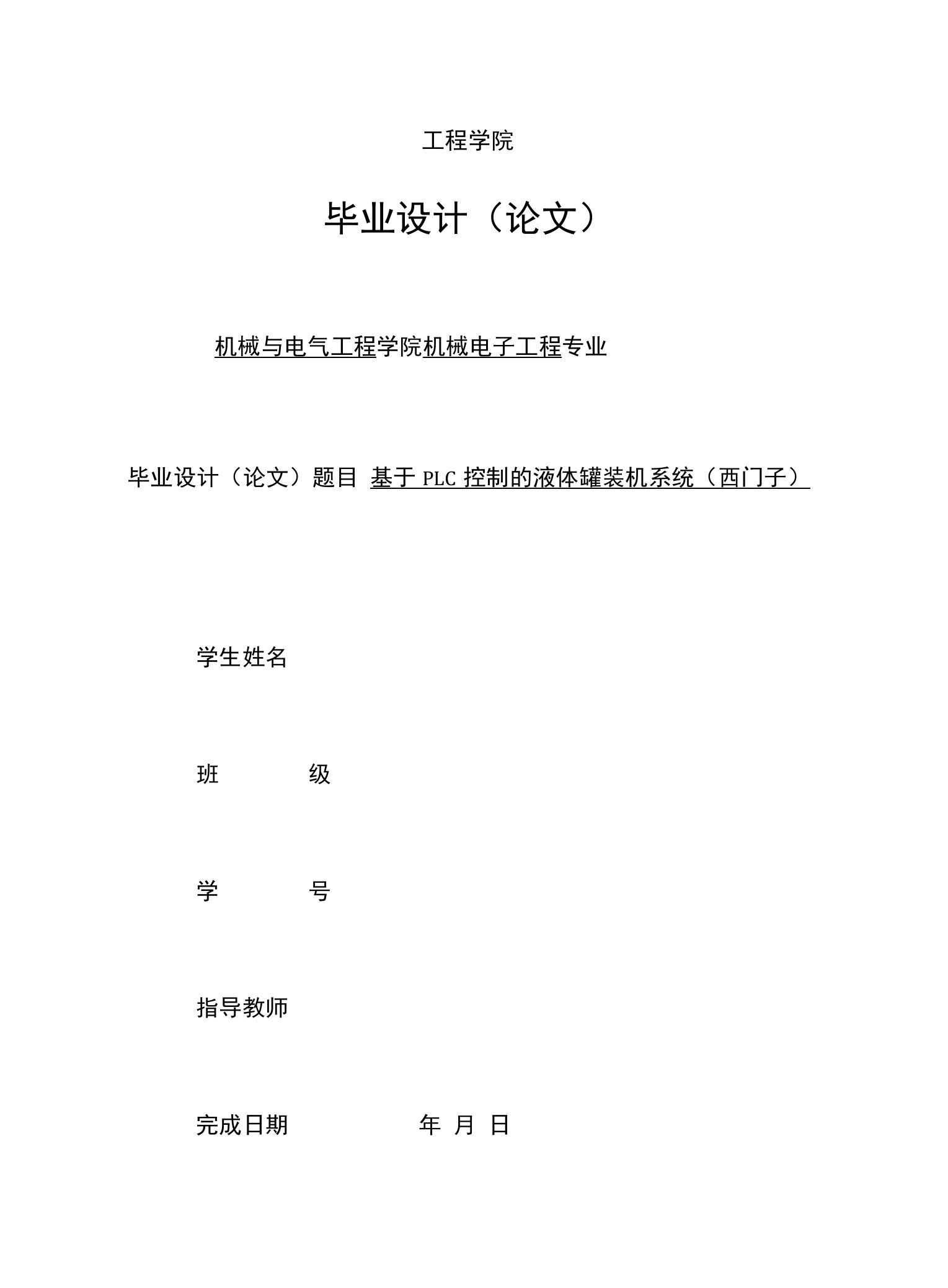 基于PLC控制的液体罐装机系统(西门子)毕业设计