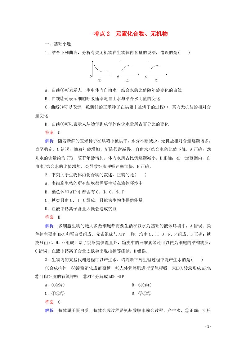 通用版2021高考生物一轮复习第一编考点通关考点2元素化合物无机物练习含解析