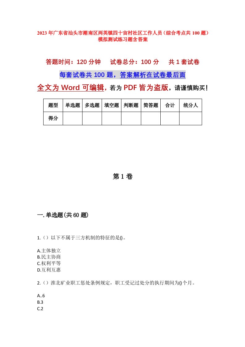 2023年广东省汕头市潮南区两英镇四十亩村社区工作人员综合考点共100题模拟测试练习题含答案