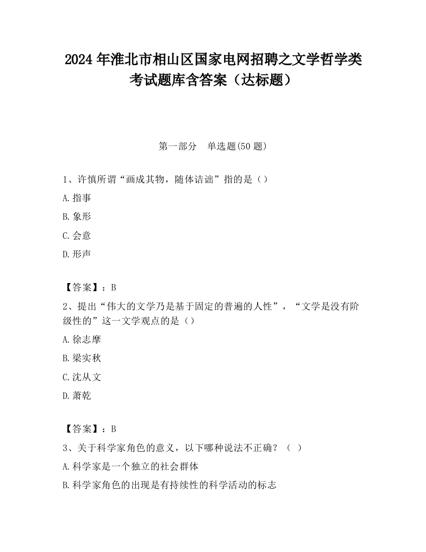 2024年淮北市相山区国家电网招聘之文学哲学类考试题库含答案（达标题）