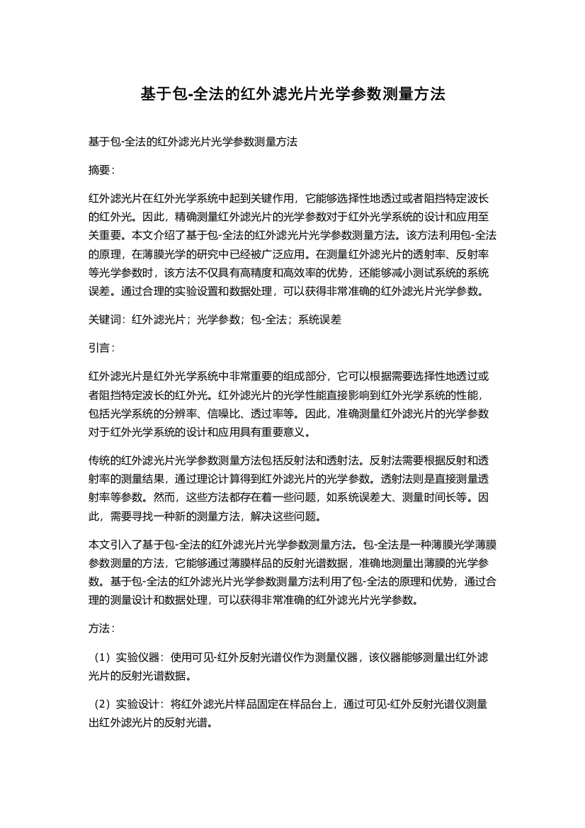 基于包-全法的红外滤光片光学参数测量方法