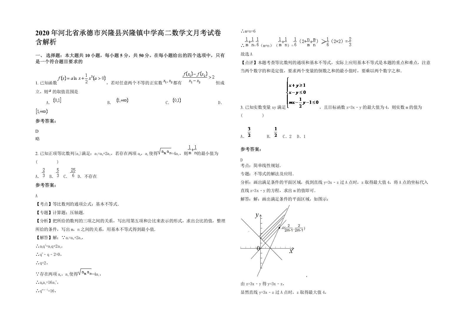 2020年河北省承德市兴隆县兴隆镇中学高二数学文月考试卷含解析