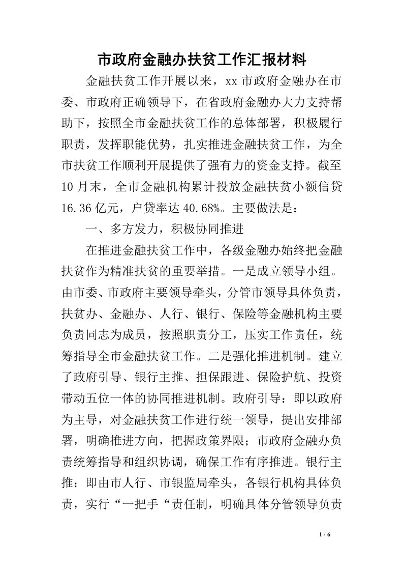 市政府金融办扶贫工作汇报材料.doc