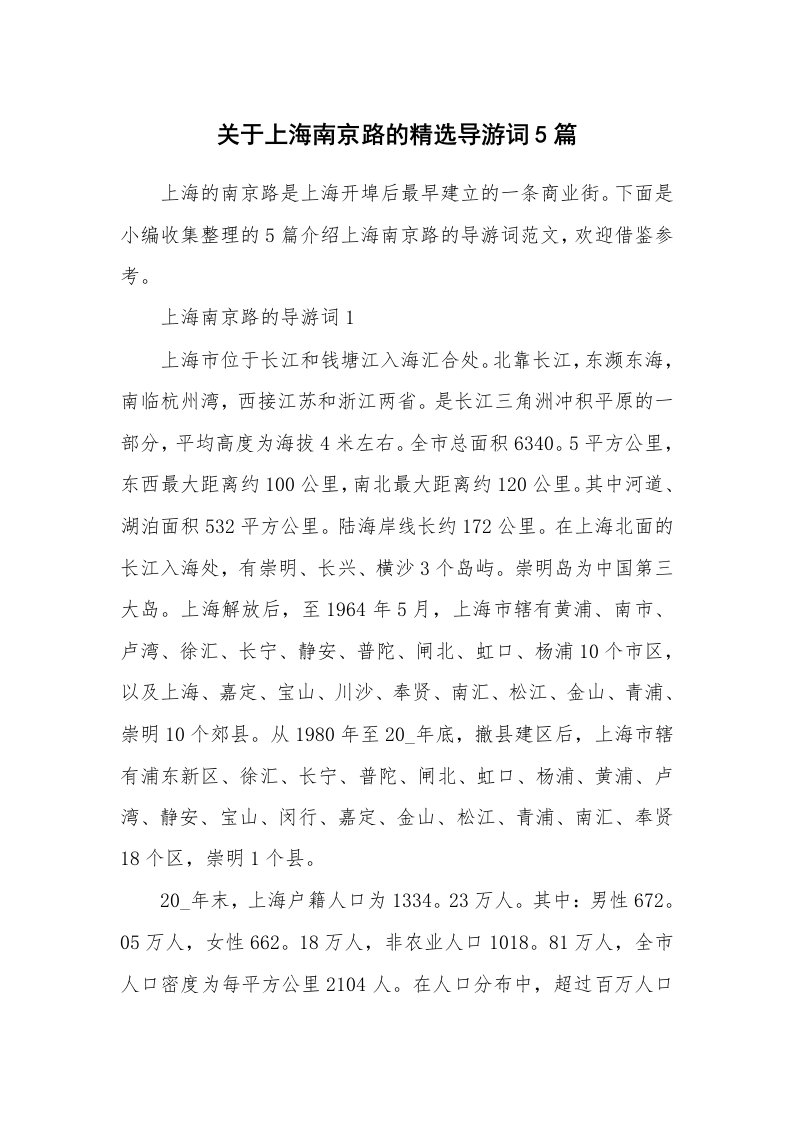 导游词大全_关于上海南京路的精选导游词5篇