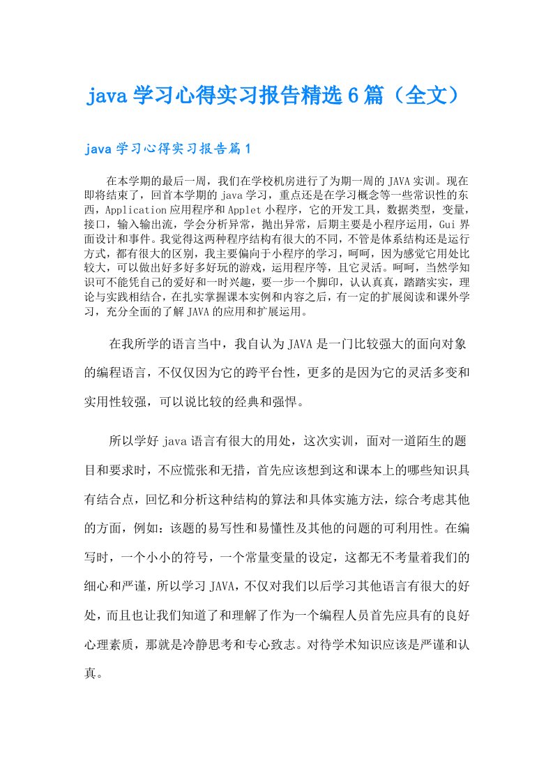 java学习心得实习报告精选6篇（全文）