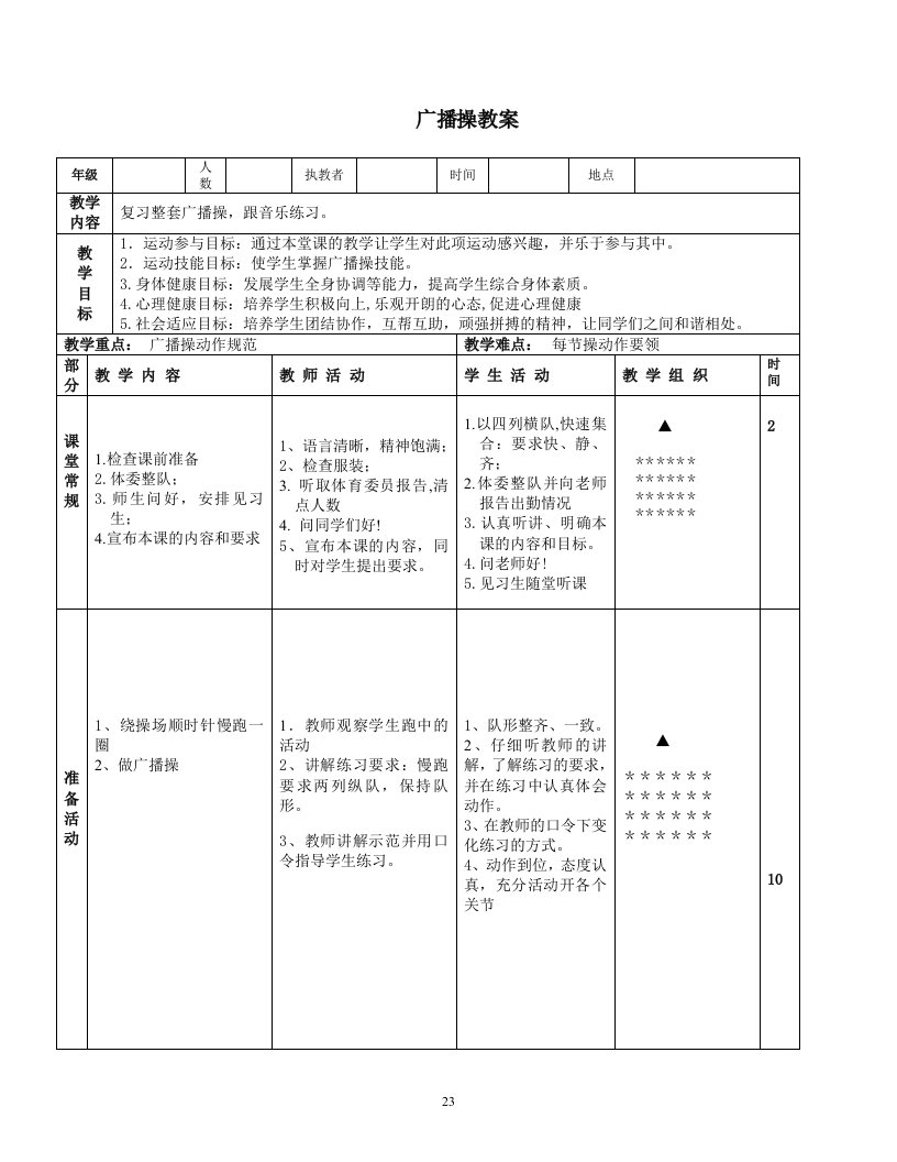 中专学校体育课广播操教案