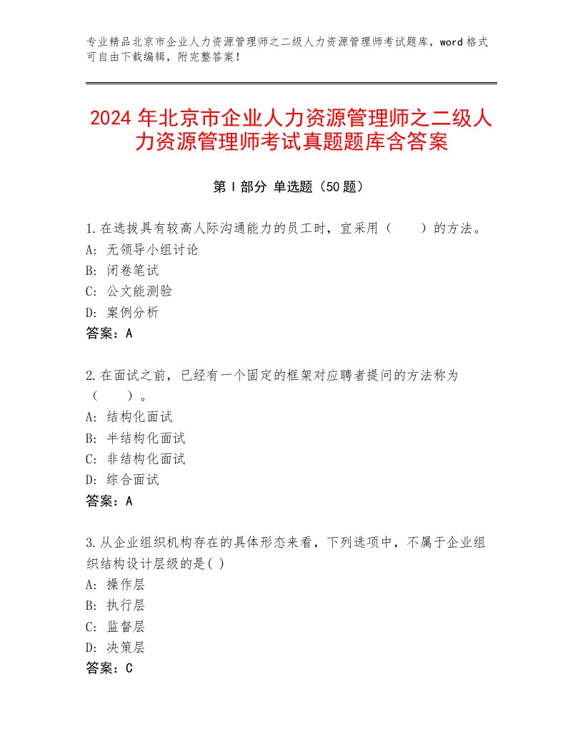 2024年北京市企业人力资源管理师之二级人力资源管理师考试真题题库含答案