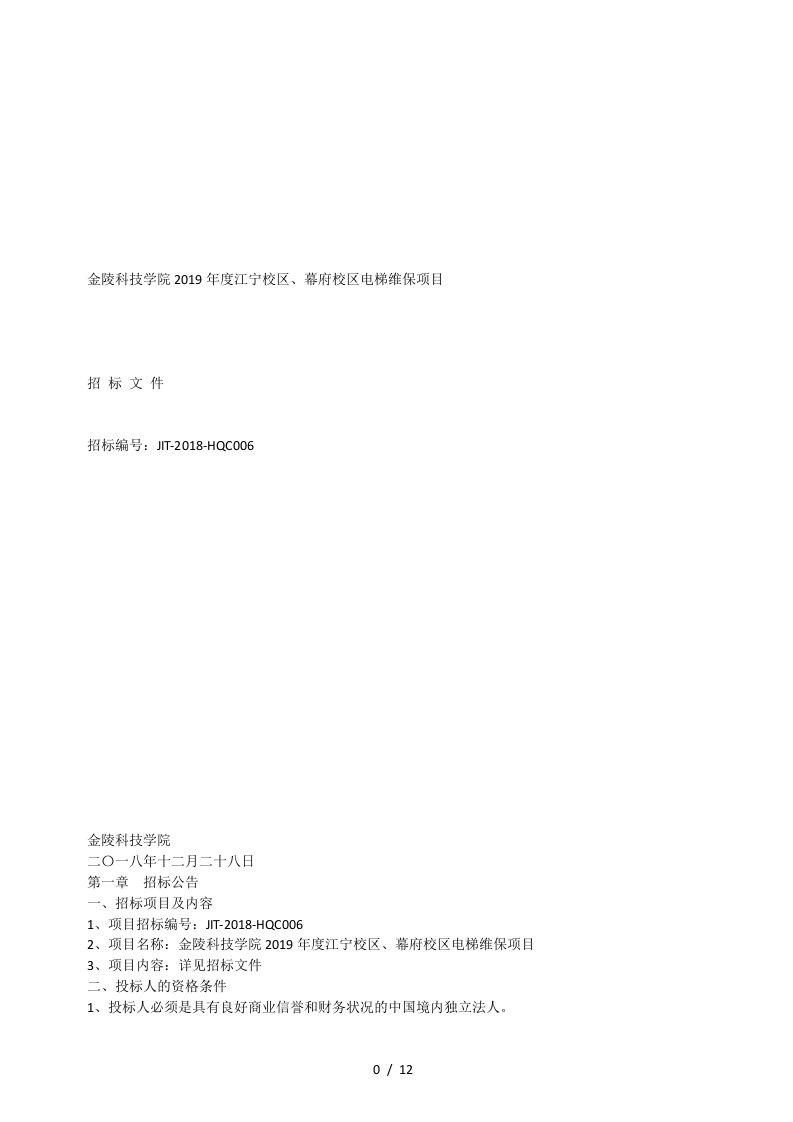 金陵科技学院2019年度江宁校区、幕府校区电梯维保项目