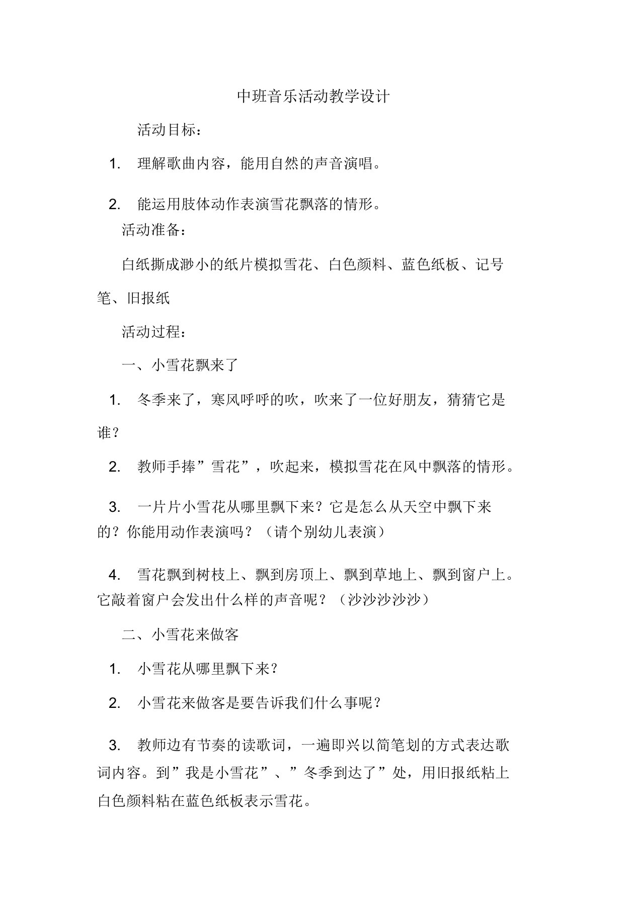 中班音乐活动教案doc