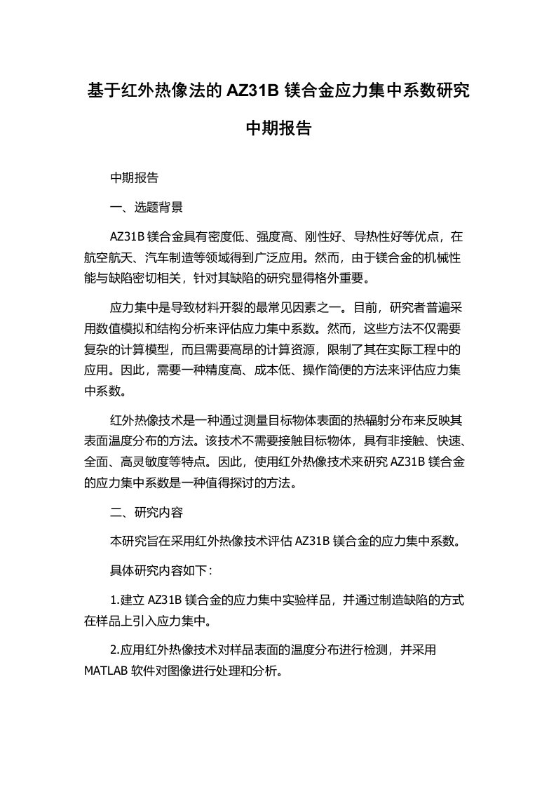 基于红外热像法的AZ31B镁合金应力集中系数研究中期报告