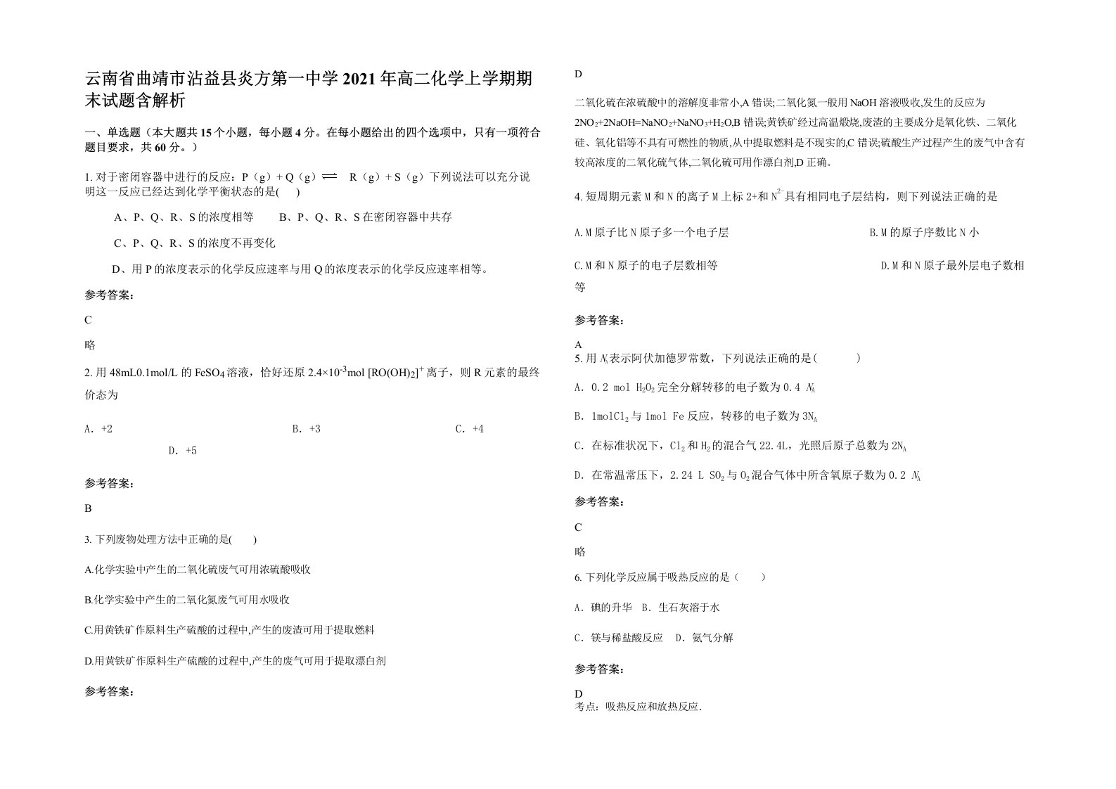 云南省曲靖市沾益县炎方第一中学2021年高二化学上学期期末试题含解析