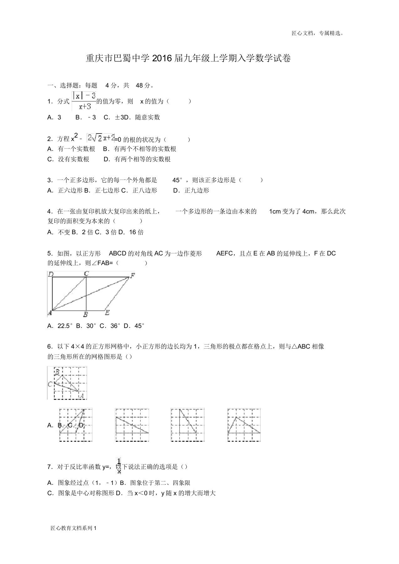 重庆市巴蜀中学九年级上入学数学试卷解析