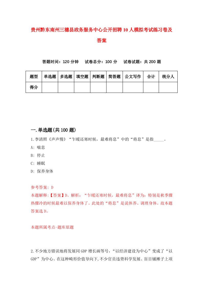 贵州黔东南州三穗县政务服务中心公开招聘10人模拟考试练习卷及答案第4期