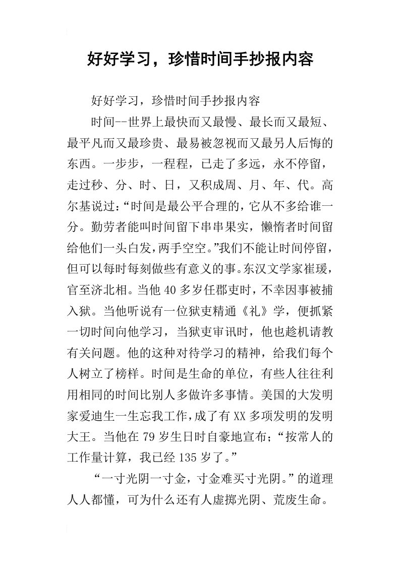 好好学习，珍惜时间手抄报内容