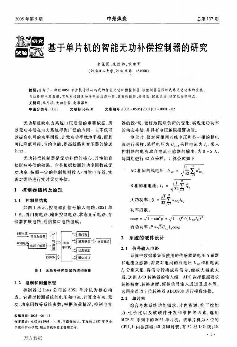 基于单片机的智能无功补偿控制器的研究