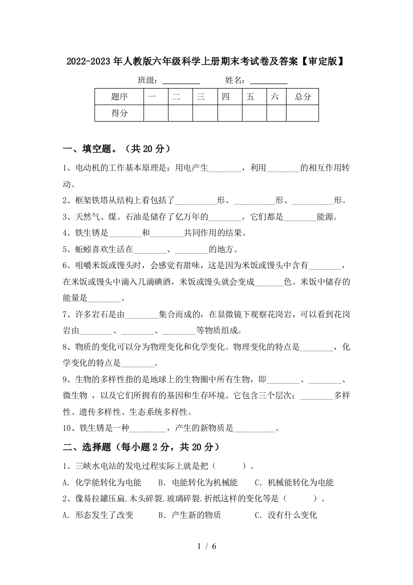 2022-2023年人教版六年级科学上册期末考试卷及答案【审定版】