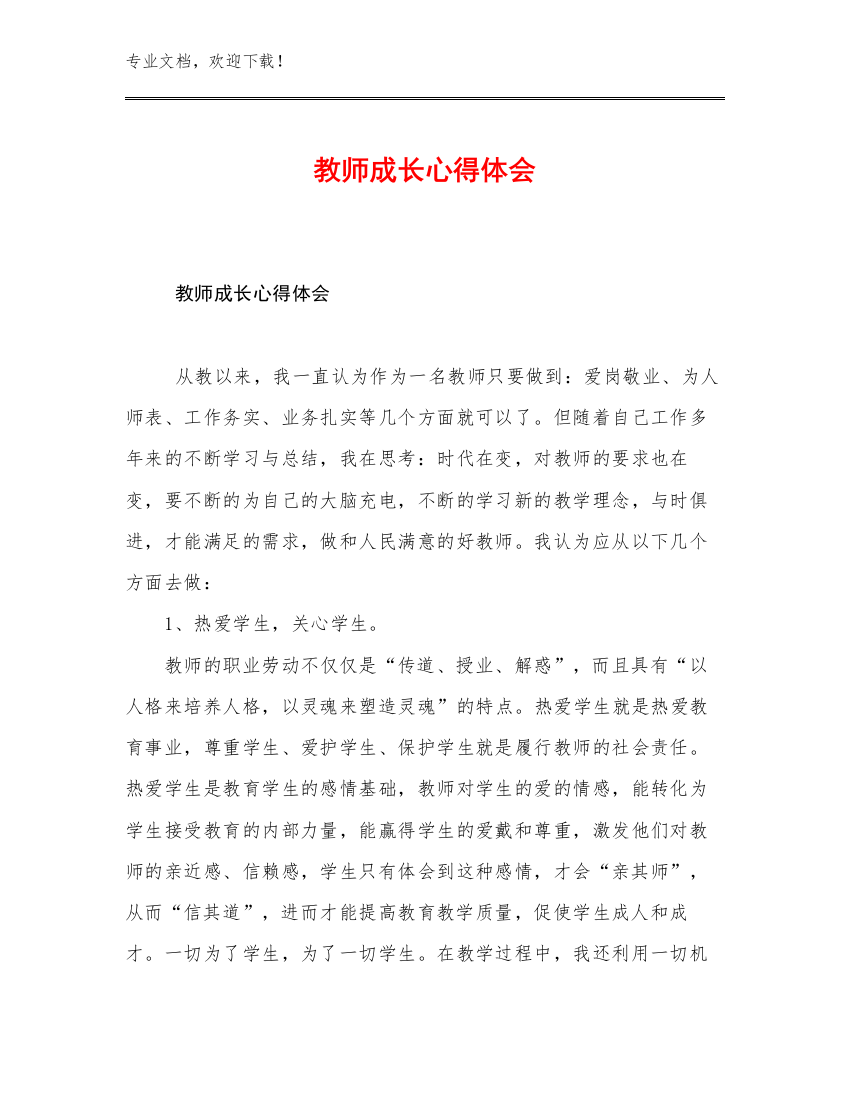 2023年教师成长心得体会范文14篇