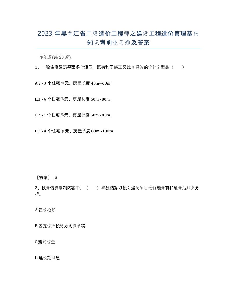 2023年黑龙江省二级造价工程师之建设工程造价管理基础知识考前练习题及答案