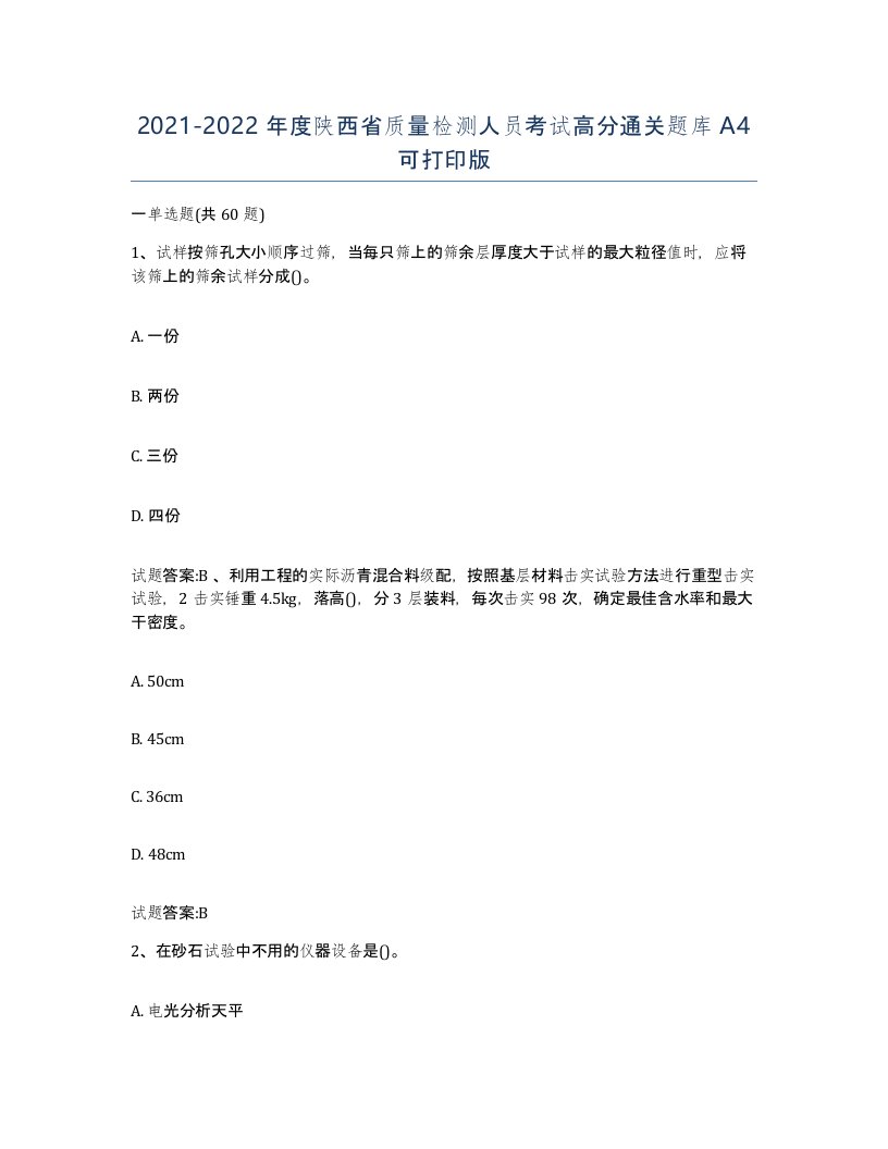 20212022年度陕西省质量检测人员考试高分通关题库A4可打印版