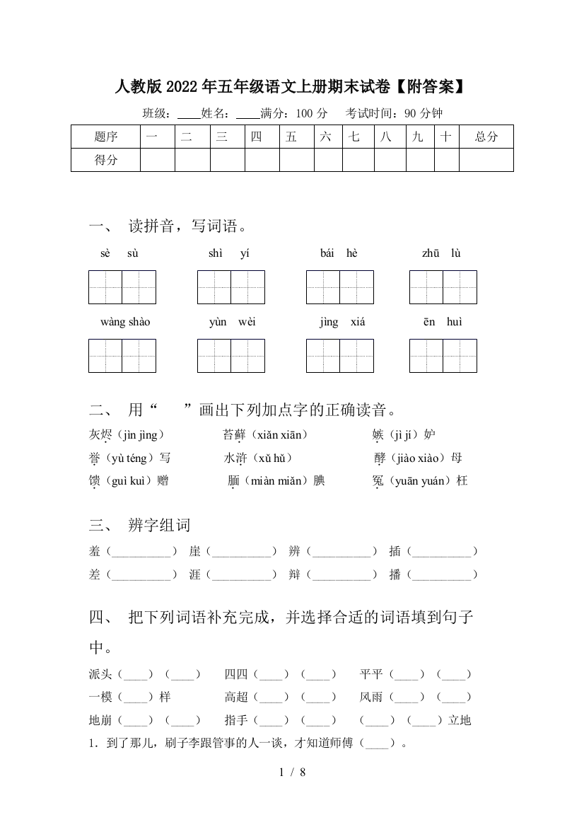 人教版2022年五年级语文上册期末试卷【附答案】