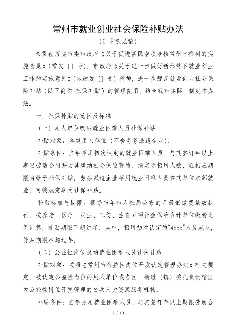 常州市就业创业社会保险补贴办法