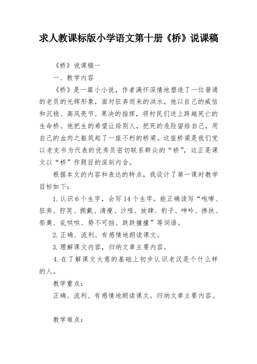 求人教课标版小学语文第十册《桥》说课稿