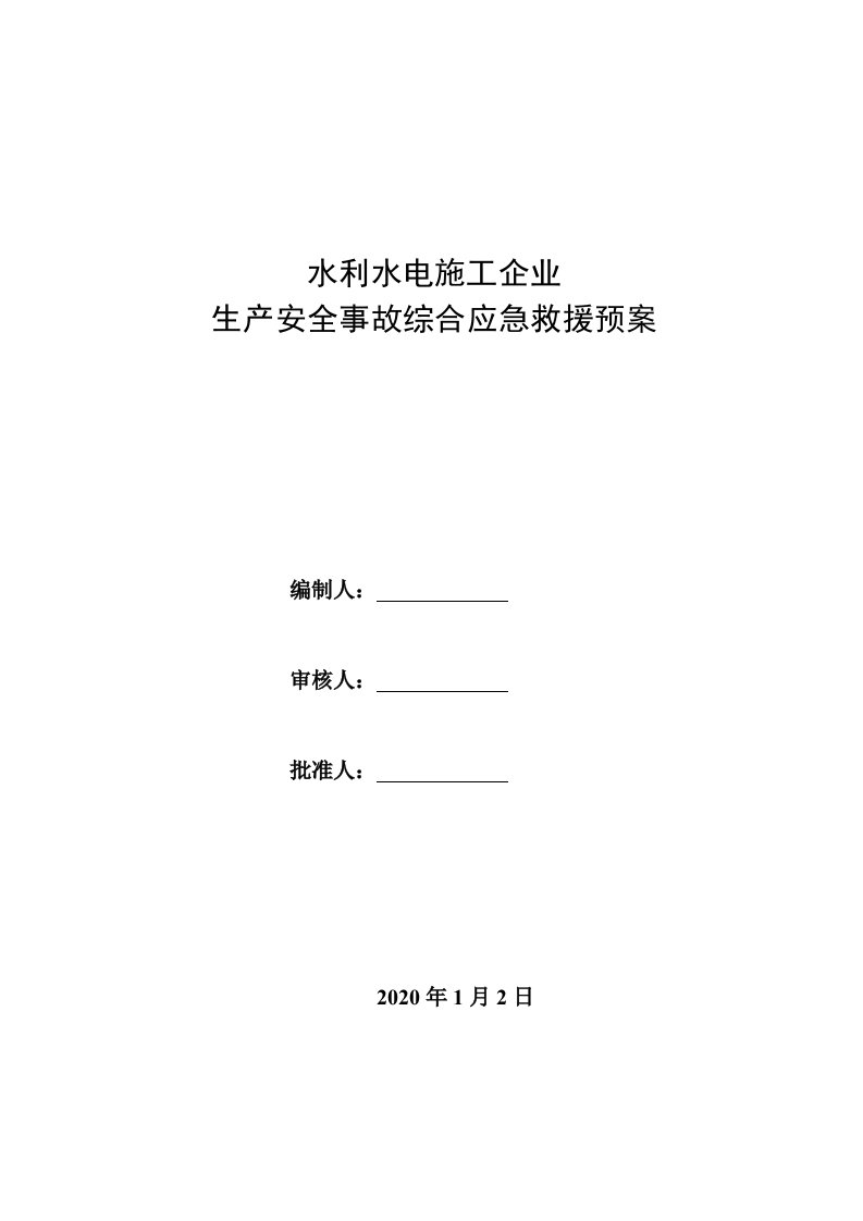 水利水电施工企业生产安全事故应急救援预案汇编（综合、专项、现场处置方案）