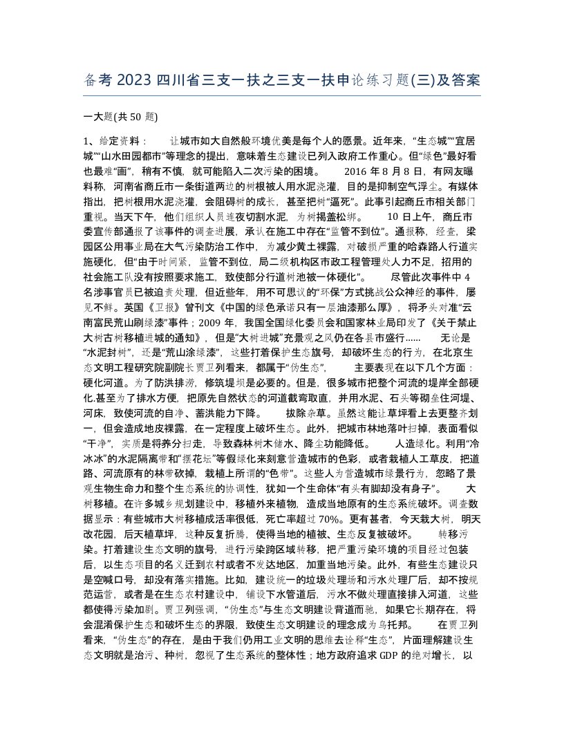 备考2023四川省三支一扶之三支一扶申论练习题三及答案