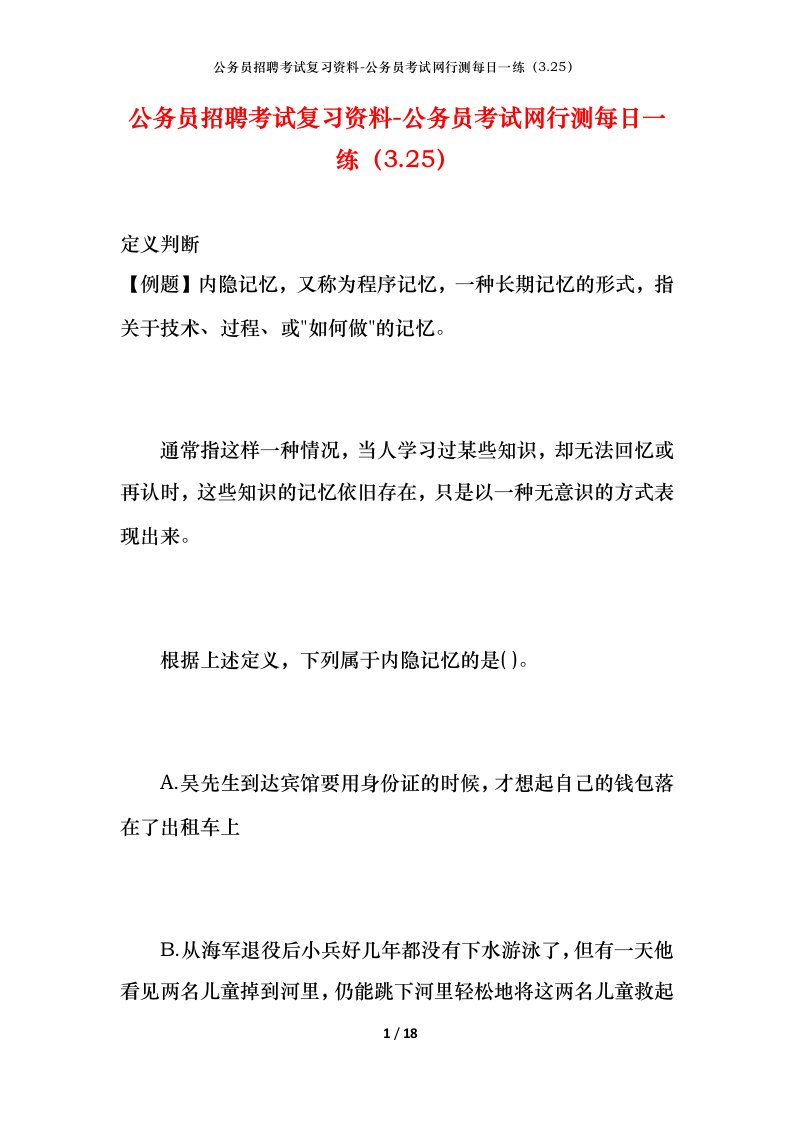 公务员招聘考试复习资料-公务员考试网行测每日一练（3.25）