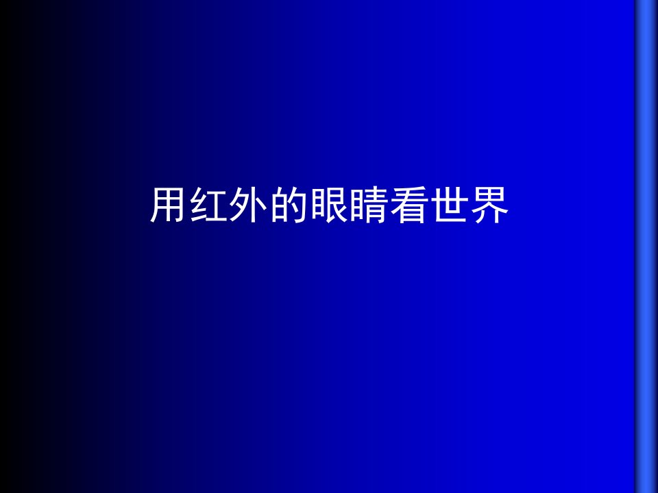 红外物理学简介