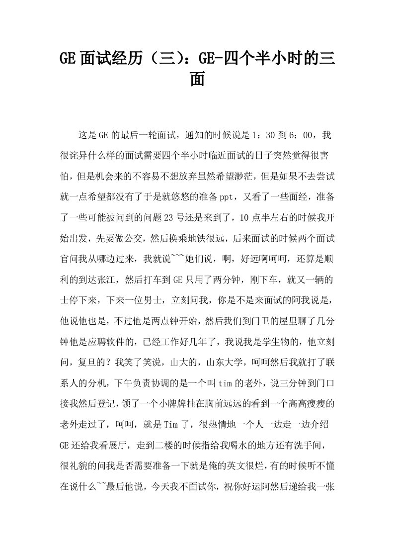 GE面试经历三GE四个半小时的三面