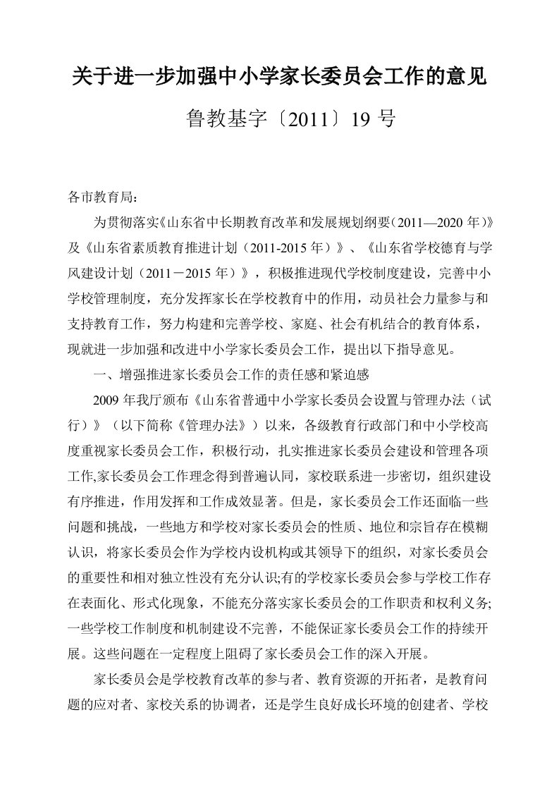 关于进一步加强中小学家长委员会工作的意见