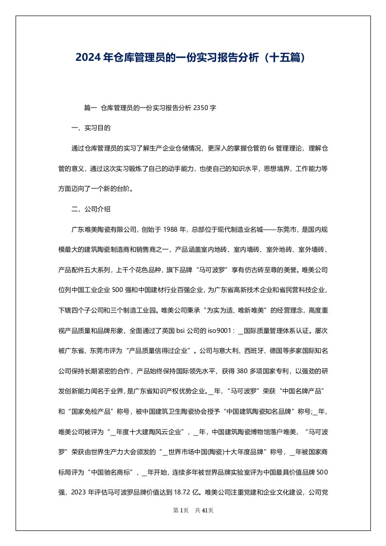 2024年仓库管理员的一份实习报告分析（十五篇）