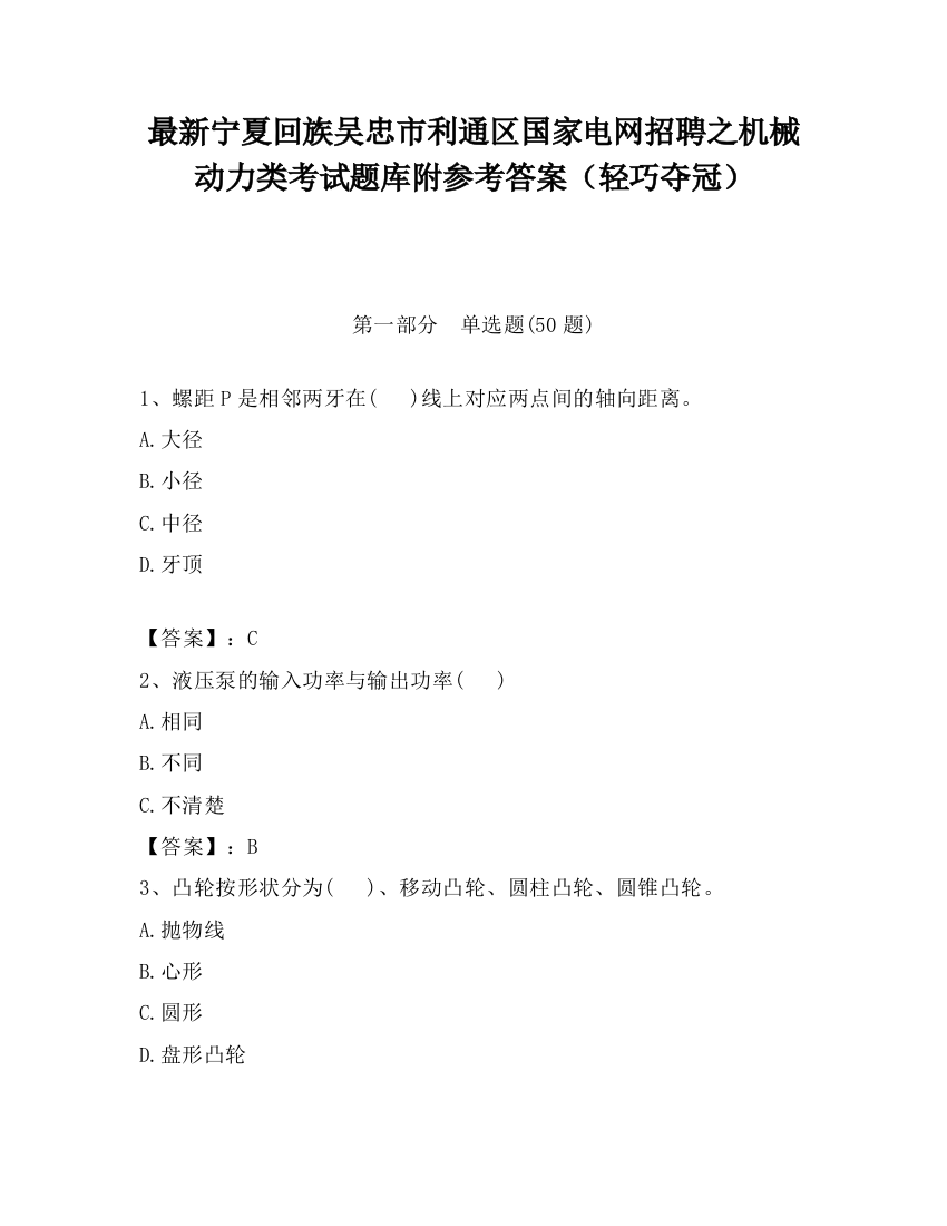 最新宁夏回族吴忠市利通区国家电网招聘之机械动力类考试题库附参考答案（轻巧夺冠）