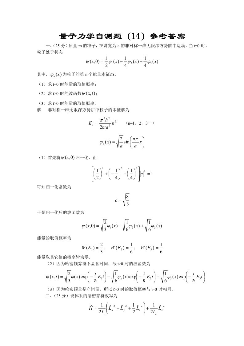 第14套量子力学自测题参考答案