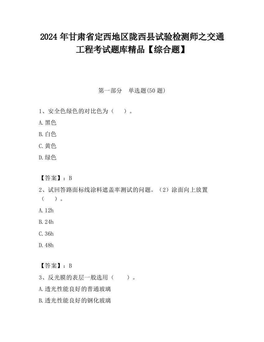 2024年甘肃省定西地区陇西县试验检测师之交通工程考试题库精品【综合题】