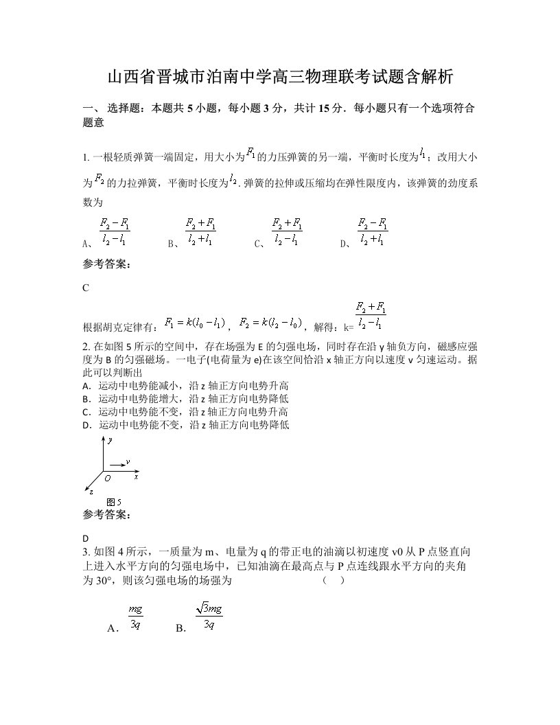 山西省晋城市泊南中学高三物理联考试题含解析