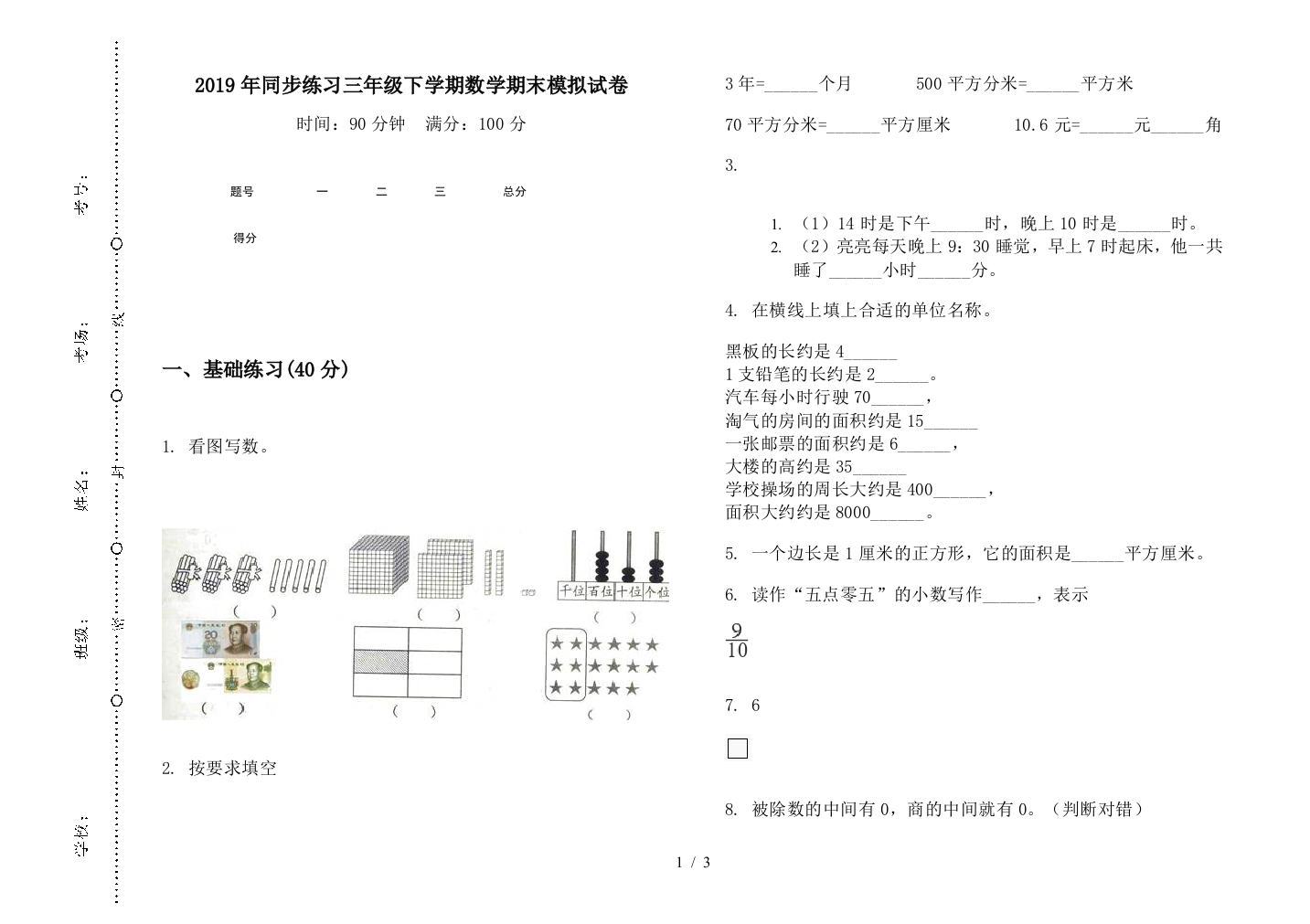 2019年同步练习三年级下学期数学期末模拟试卷