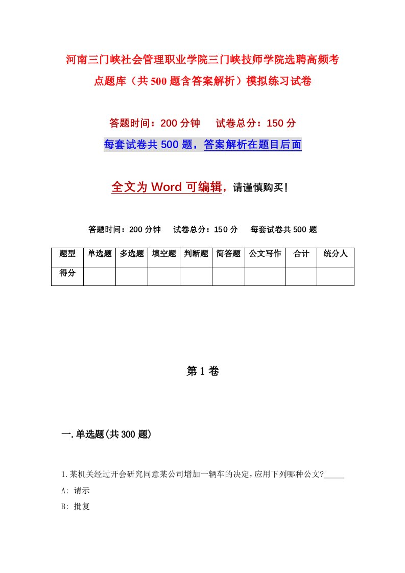 河南三门峡社会管理职业学院三门峡技师学院选聘高频考点题库共500题含答案解析模拟练习试卷