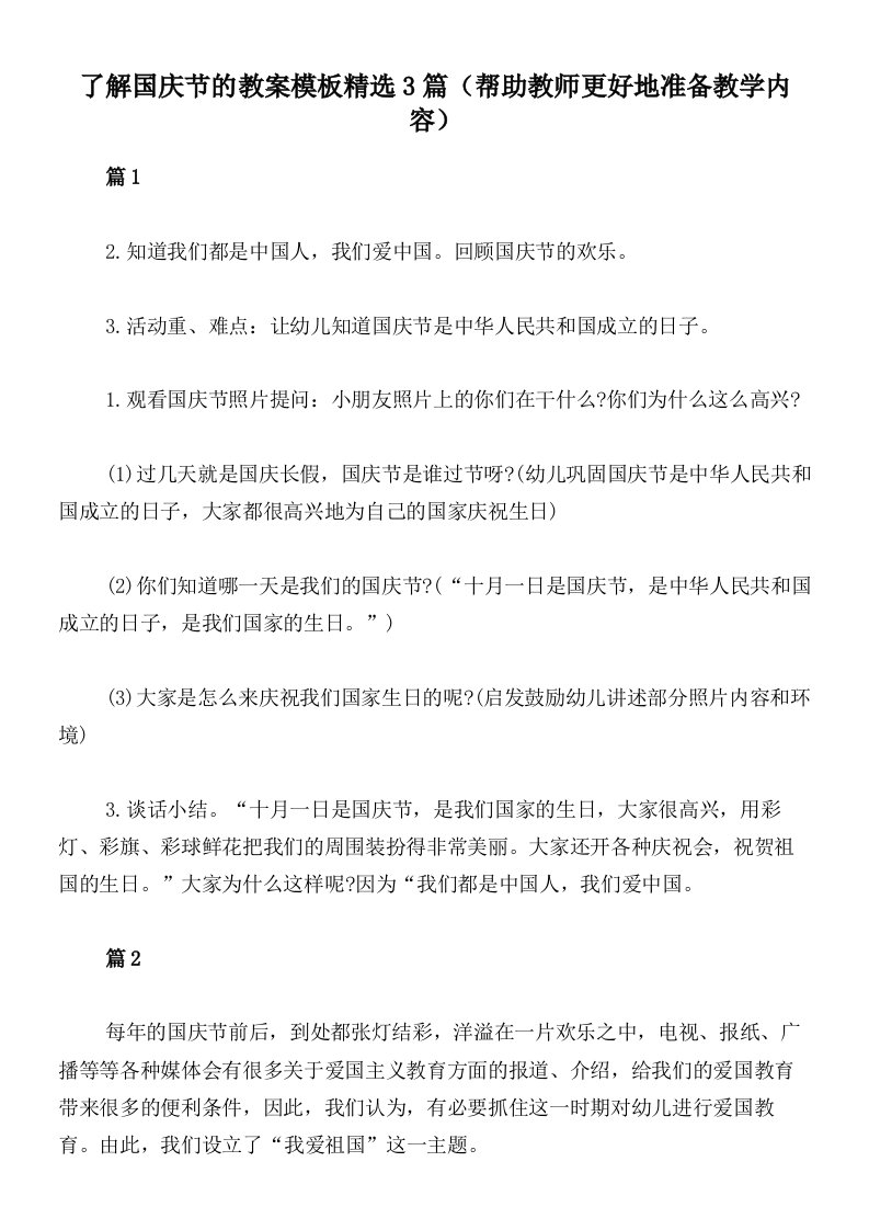 了解国庆节的教案模板精选3篇（帮助教师更好地准备教学内容）