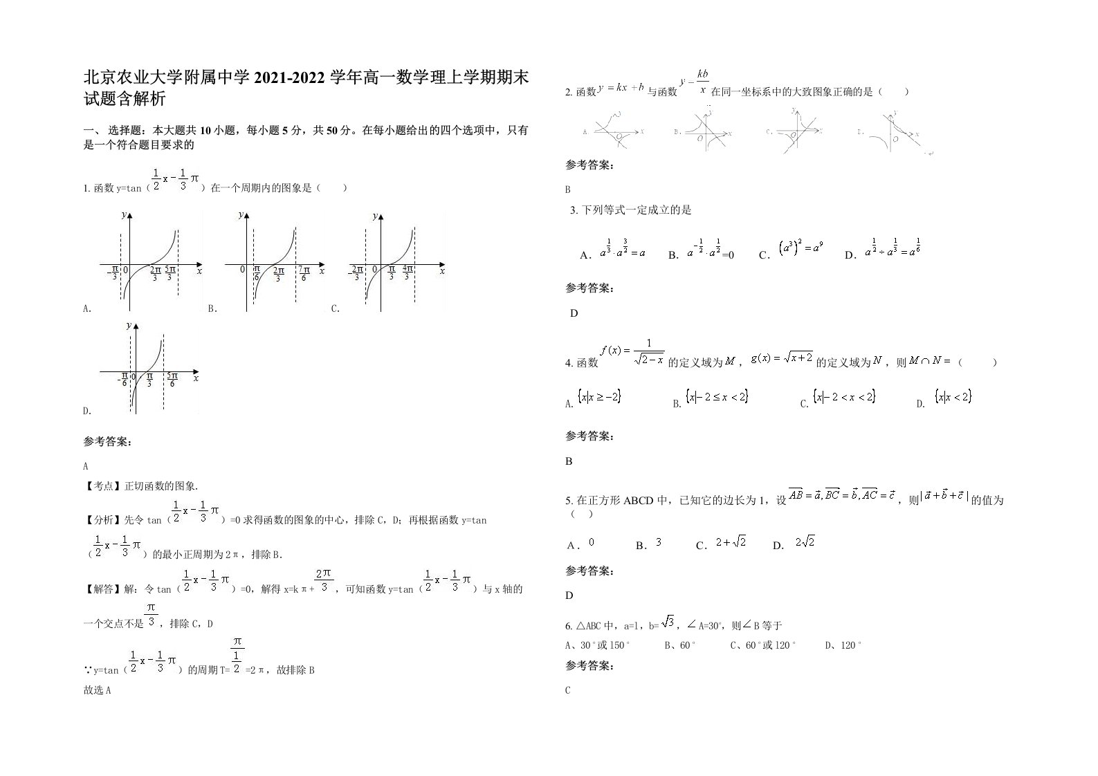 北京农业大学附属中学2021-2022学年高一数学理上学期期末试题含解析