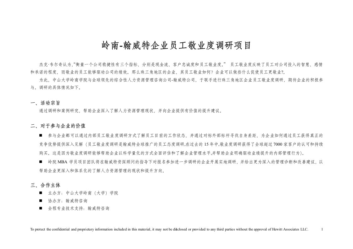 岭南-翰威特企业员工敬业度调研项目