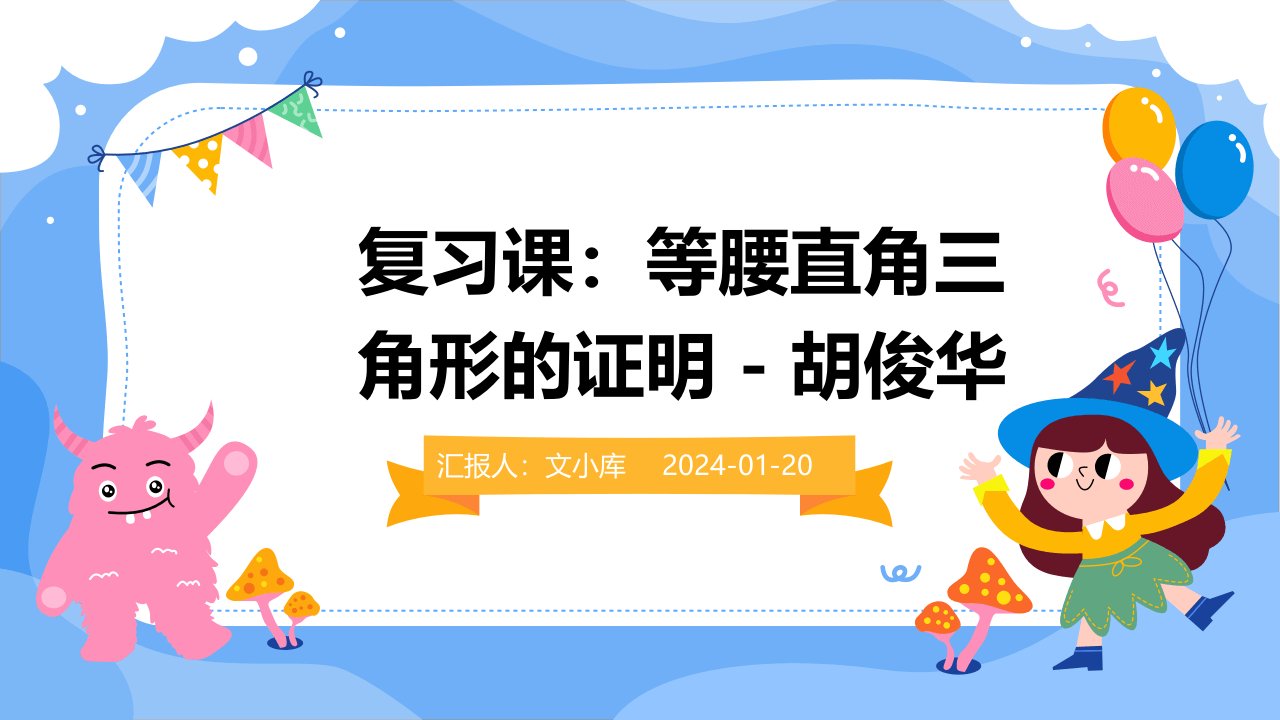 复习课等腰直角三角行的证明胡俊华