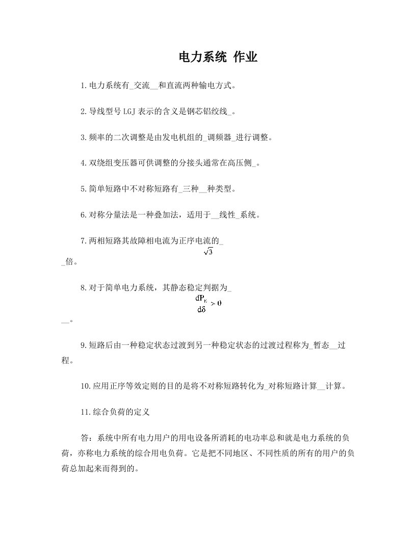 哈尔滨工程大学函授2012级电力系统习题作业