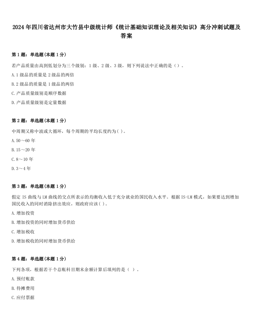 2024年四川省达州市大竹县中级统计师《统计基础知识理论及相关知识》高分冲刺试题及答案